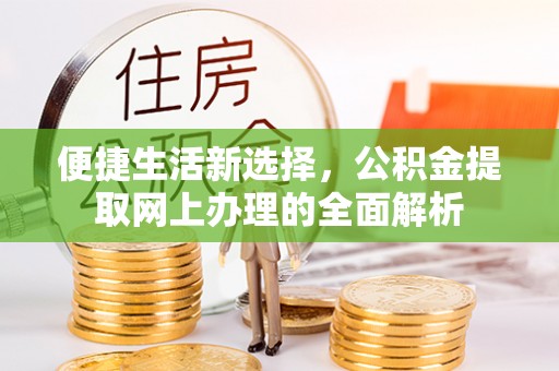 中介便捷生活新选择，公积金提取网上办理的全面解析