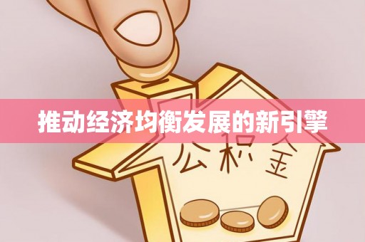 中介推动经济均衡发展的新引擎
