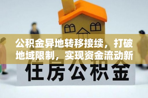 中介公积金异地转移接续，打破地域限制，实现资金流动新纪元