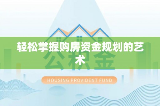 中介轻松掌握购房资金规划的艺术