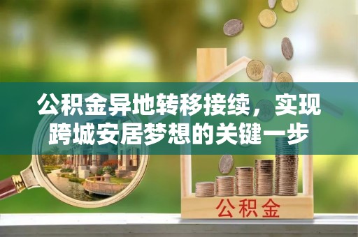 中介公积金异地转移接续，实现跨城安居梦想的关键一步