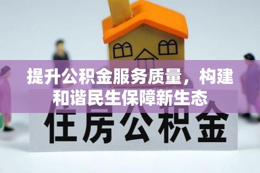 中介提升公积金服务质量，构建和谐民生保障新生态