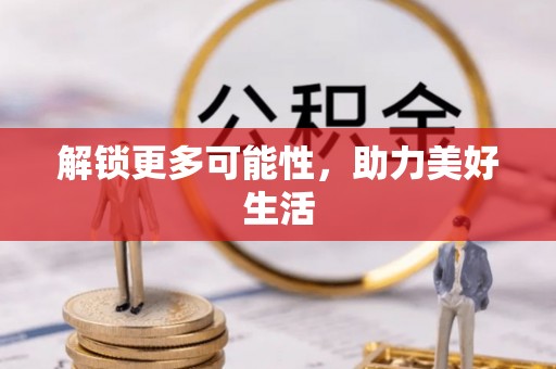 中介解锁更多可能性，助力美好生活