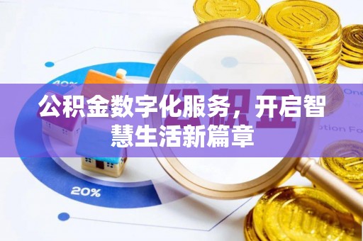 中介公积金数字化服务，开启智慧生活新篇章