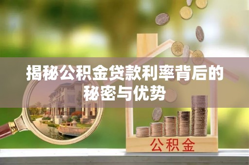 中介揭秘公积金贷款利率背后的秘密与优势