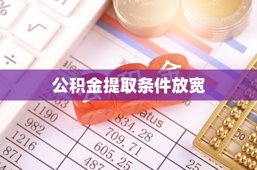 中介公积金提取条件放宽
