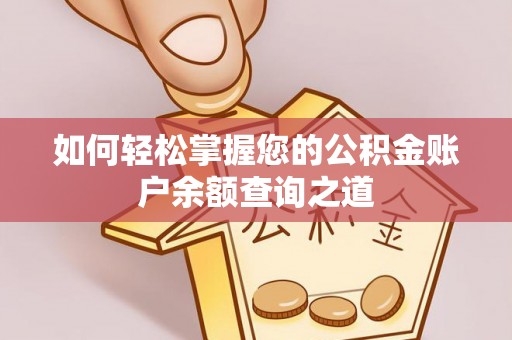 中介如何轻松掌握您的公积金账户余额查询之道