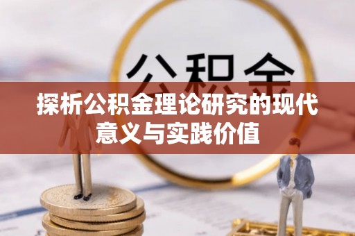 中介探析公积金理论研究的现代意义与实践价值