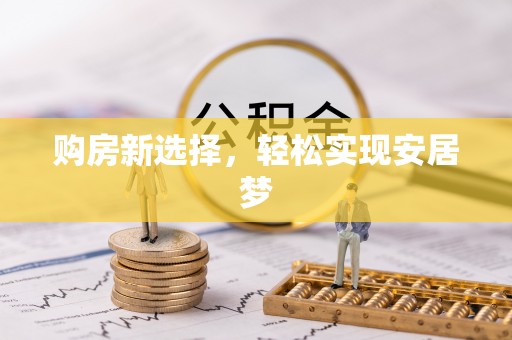 中介购房新选择，轻松实现安居梦