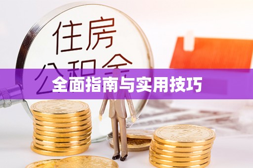 中介全面指南与实用技巧