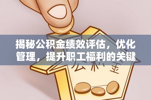 中介揭秘公积金绩效评估，优化管理，提升职工福利的关键一步