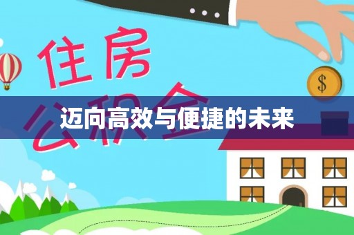 中介迈向高效与便捷的未来