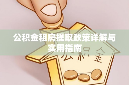 中介公积金租房提取政策详解与实用指南