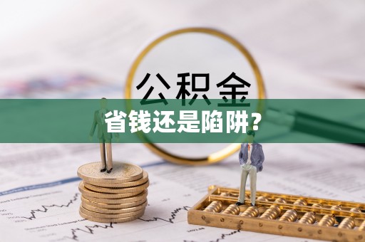 中介省钱还是陷阱？
