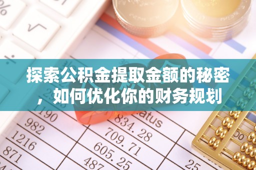 中介探索公积金提取金额的秘密，如何优化你的财务规划