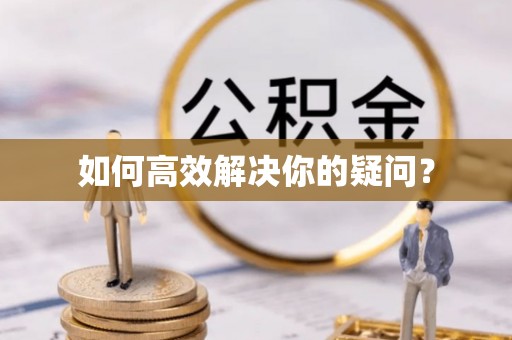 中介如何高效解决你的疑问？