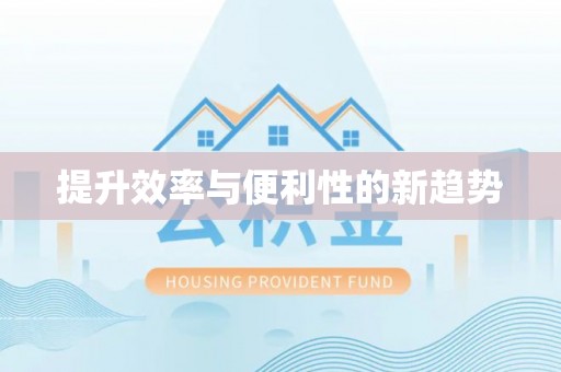 中介提升效率与便利性的新趋势