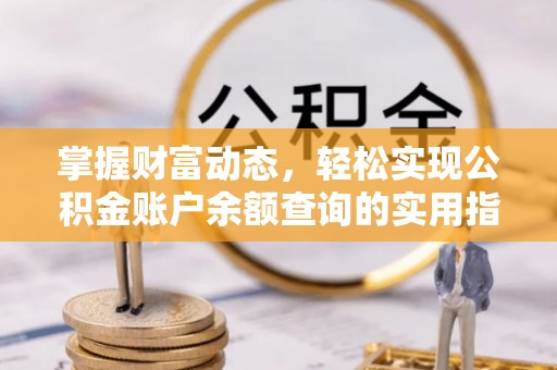 中介掌握财富动态，轻松实现公积金账户余额查询的实用指南