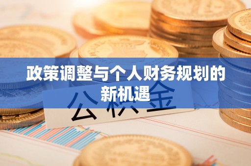 中介政策调整与个人财务规划的新机遇