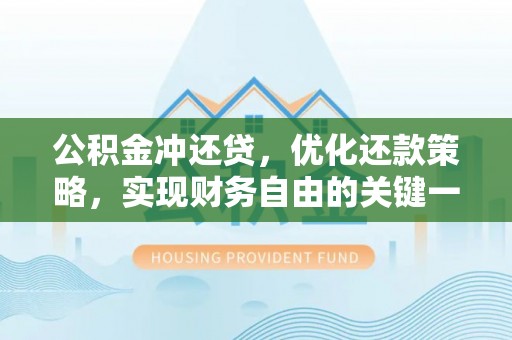 中介公积金冲还贷，优化还款策略，实现财务自由的关键一步