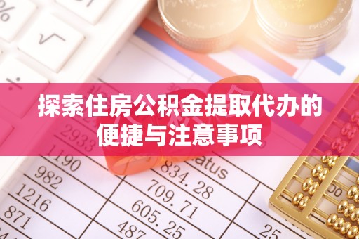 中介探索住房公积金提取代办的便捷与注意事项