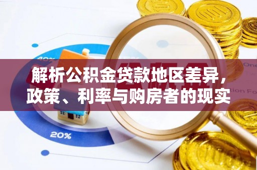 中介解析公积金贷款地区差异，政策、利率与购房者的现实选择