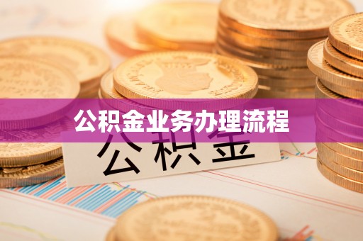 中介公积金业务办理流程