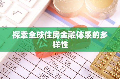 中介探索全球住房金融体系的多样性