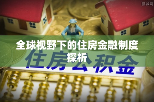 中介全球视野下的住房金融制度探析