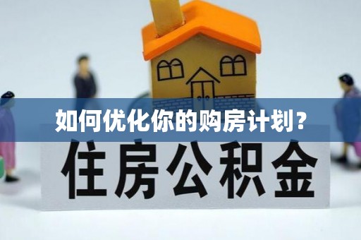 中介如何优化你的购房计划？