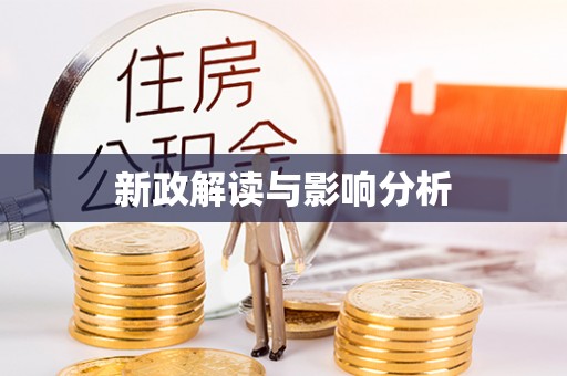 中介新政解读与影响分析