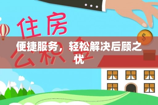 中介便捷服务，轻松解决后顾之忧