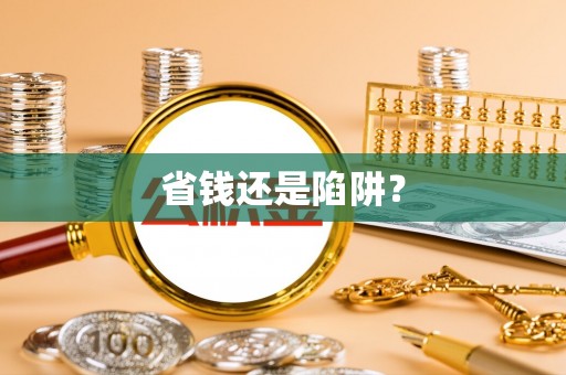 中介省钱还是陷阱？