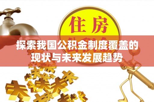 中介探索我国公积金制度覆盖的现状与未来发展趋势