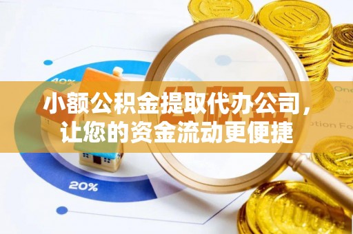 中介小额公积金提取代办公司，让您的资金流动更便捷