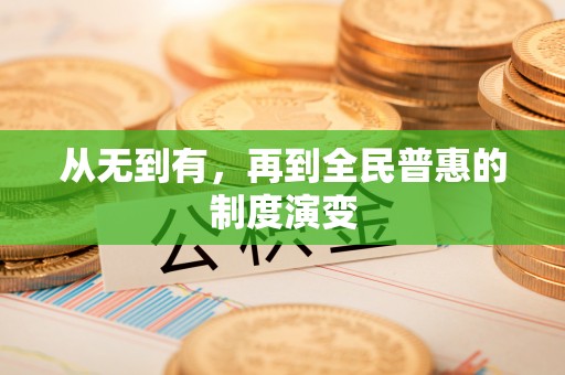 中介从无到有，再到全民普惠的制度演变