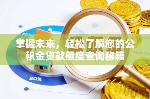 中介掌握未来，轻松了解您的公积金贷款额度查询秘籍