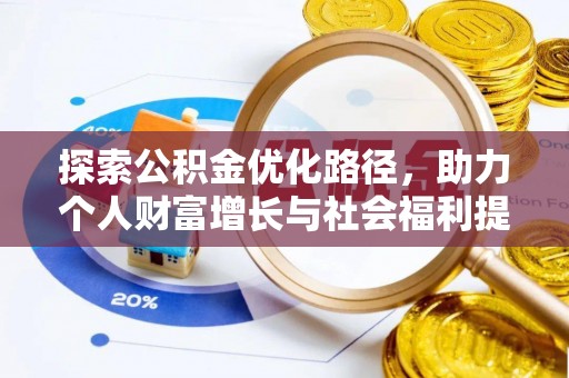 中介探索公积金优化路径，助力个人财富增长与社会福利提升