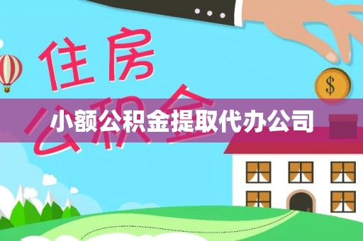 中介小额公积金提取代办公司