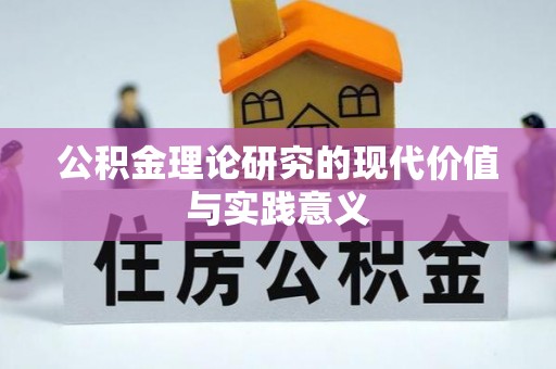 中介公积金理论研究的现代价值与实践意义