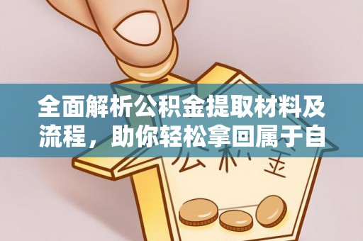 中介全面解析公积金提取材料及流程，助你轻松拿回属于自己的钱