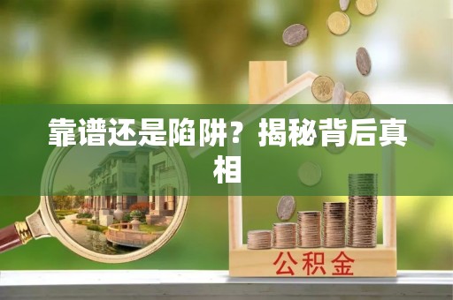 中介靠谱还是陷阱？揭秘背后真相