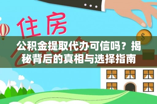 中介公积金提取代办可信吗？揭秘背后的真相与选择指南