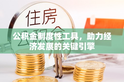 中介公积金制度性工具，助力经济发展的关键引擎
