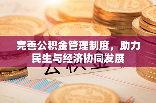 中介完善公积金管理制度，助力民生与经济协同发展