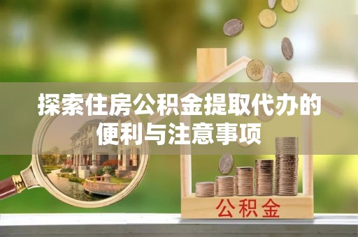 中介探索住房公积金提取代办的便利与注意事项