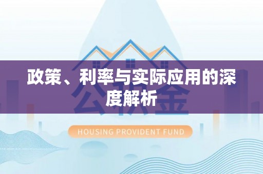 中介政策、利率与实际应用的深度解析