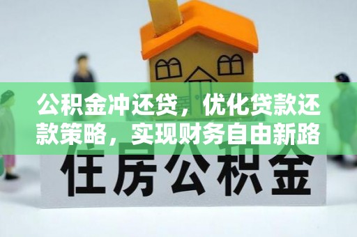 中介公积金冲还贷，优化贷款还款策略，实现财务自由新路径