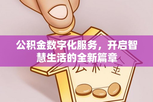 中介公积金数字化服务，开启智慧生活的全新篇章