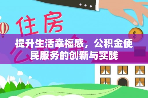 中介提升生活幸福感，公积金便民服务的创新与实践